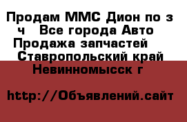 Продам ММС Дион по з/ч - Все города Авто » Продажа запчастей   . Ставропольский край,Невинномысск г.
